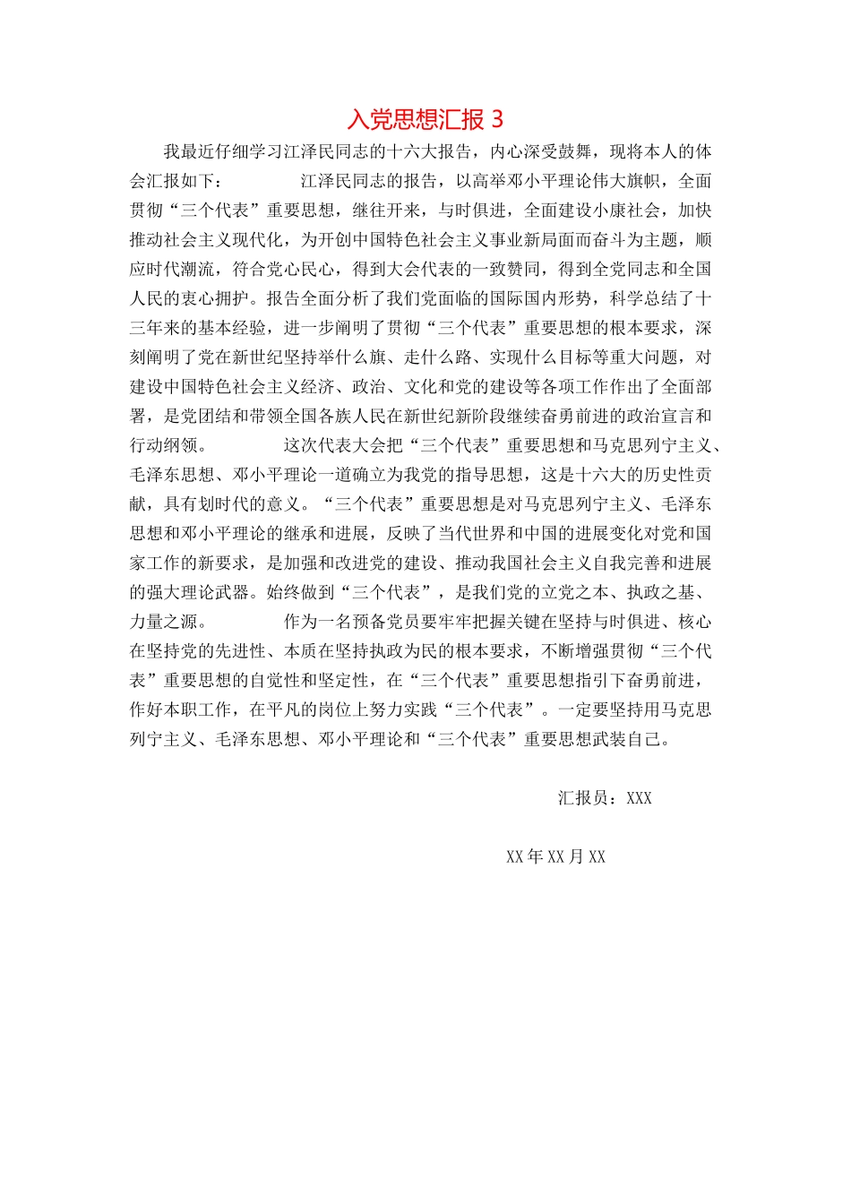 入党思想汇报 3_第1页