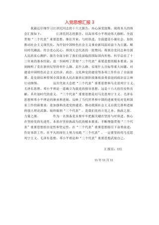入党思想汇报 3