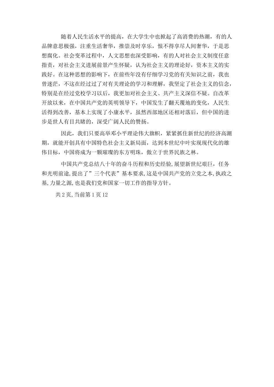 入党思想汇报格式_第3页