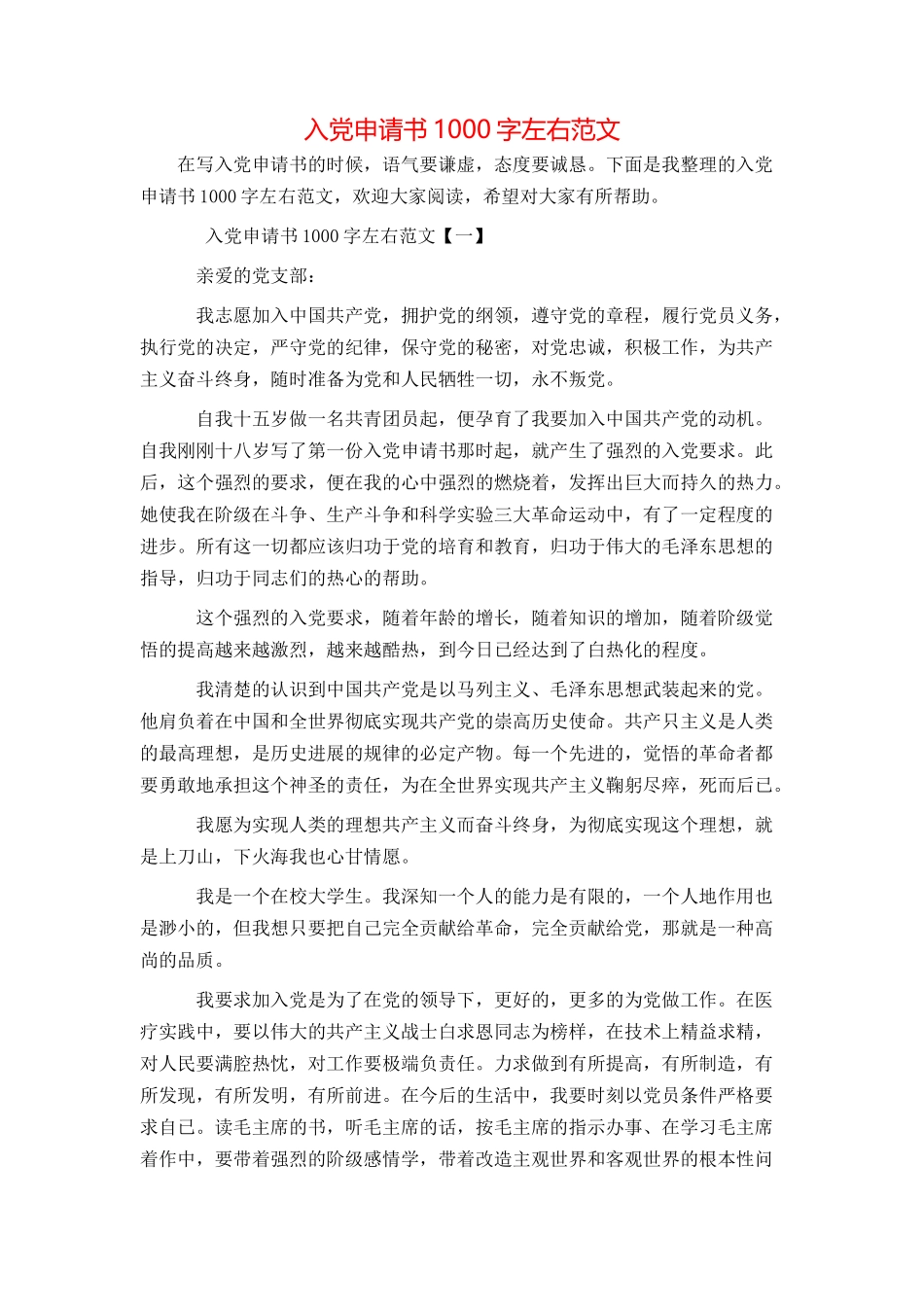 入党申请书1000字左右范文_第1页