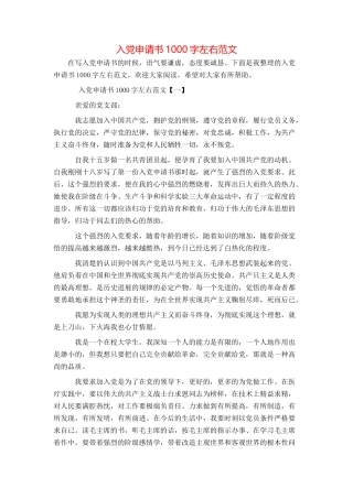 入党申请书1000字左右范文