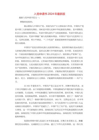 入党申请书2024年最新版