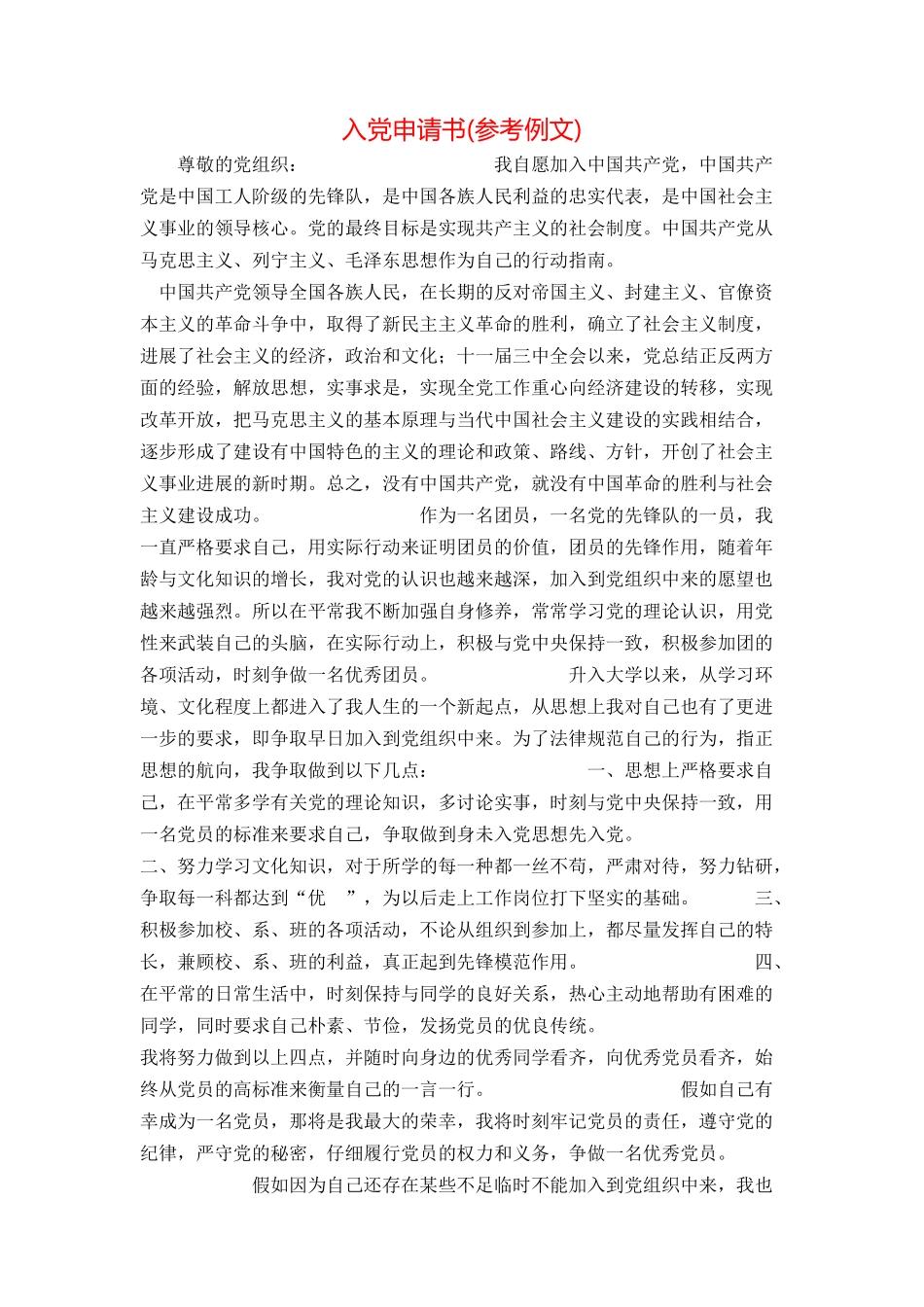 入党申请书(参考例文)_第1页