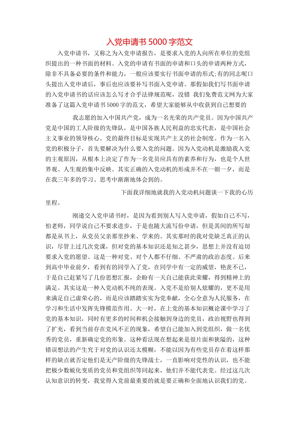 入党申请书5000字范文_第1页