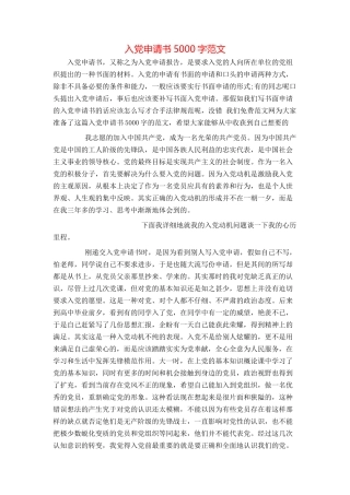 入党申请书5000字范文