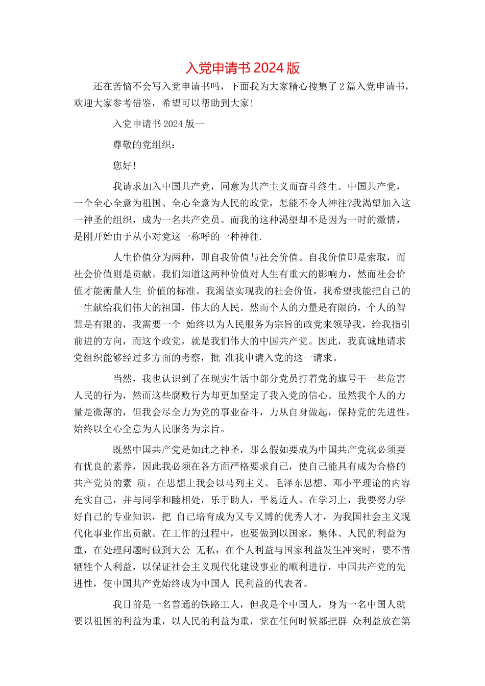 入党申请书2024版_第1页