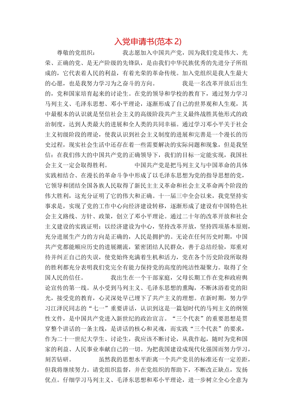 入党申请书(范本2)_第1页