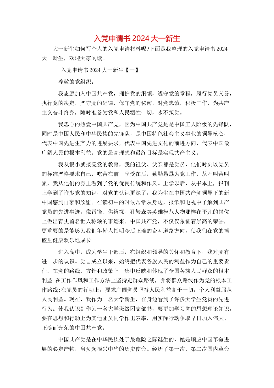 入党申请书2024大一新生_第1页