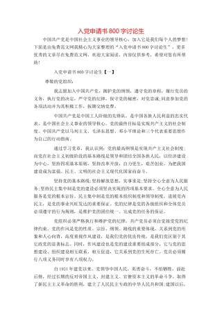 入党申请书800字研究生