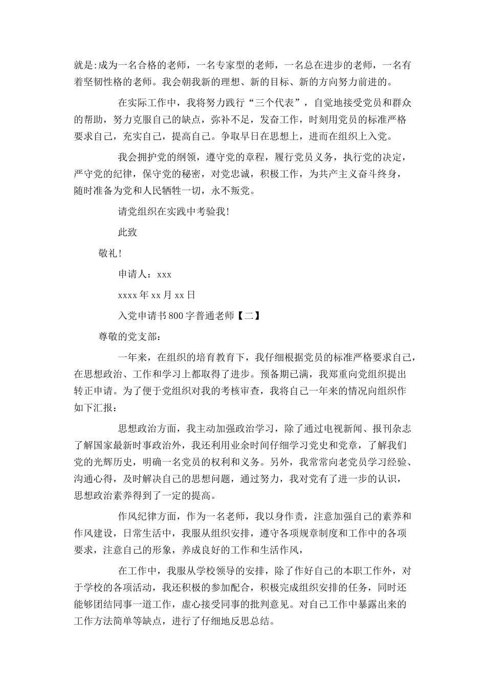 入党申请书800字普通教师_第3页