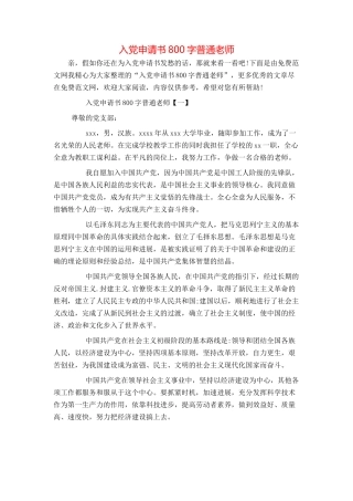 入党申请书800字普通教师