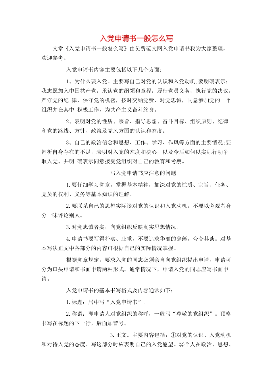 入党申请书一般怎么写_第1页