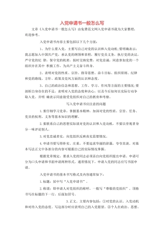 入党申请书一般怎么写