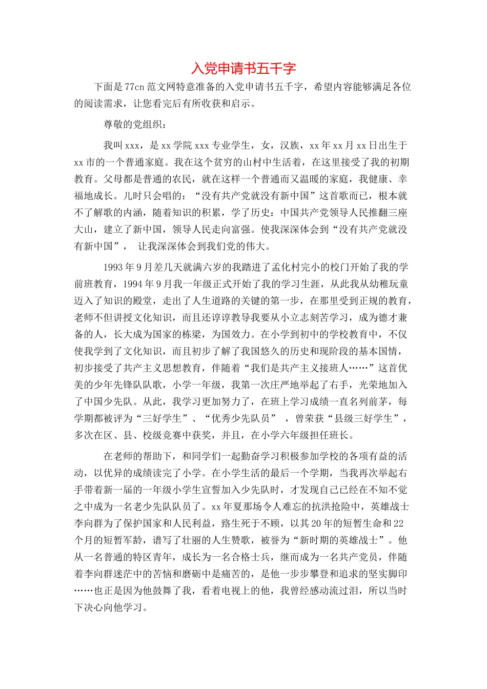 入党申请书五千字_第1页