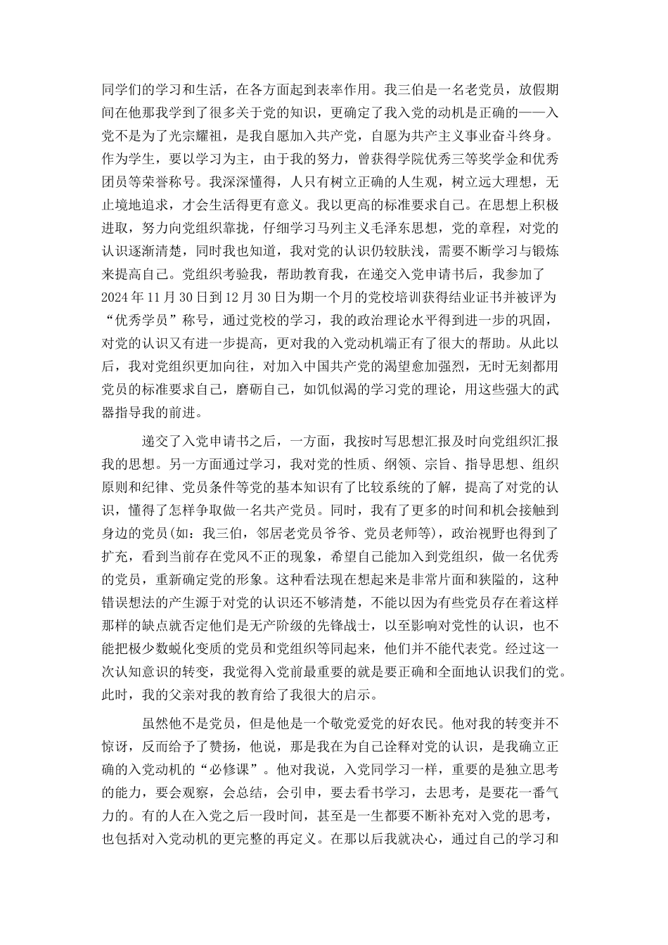 入党申请书五千字_第3页