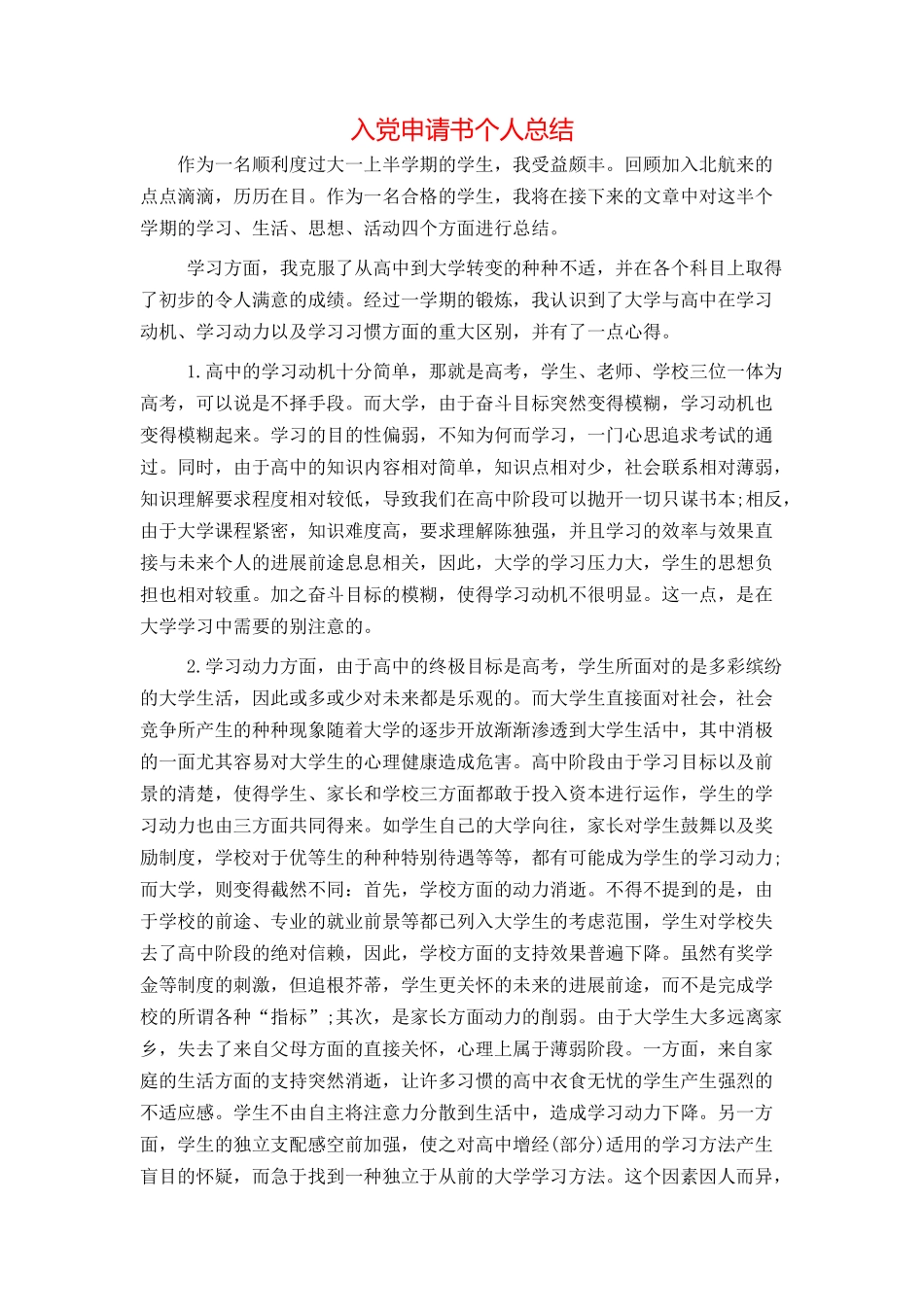 入党申请书个人总结_第1页