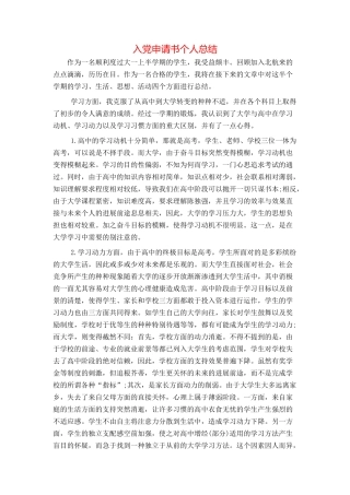 入党申请书个人总结