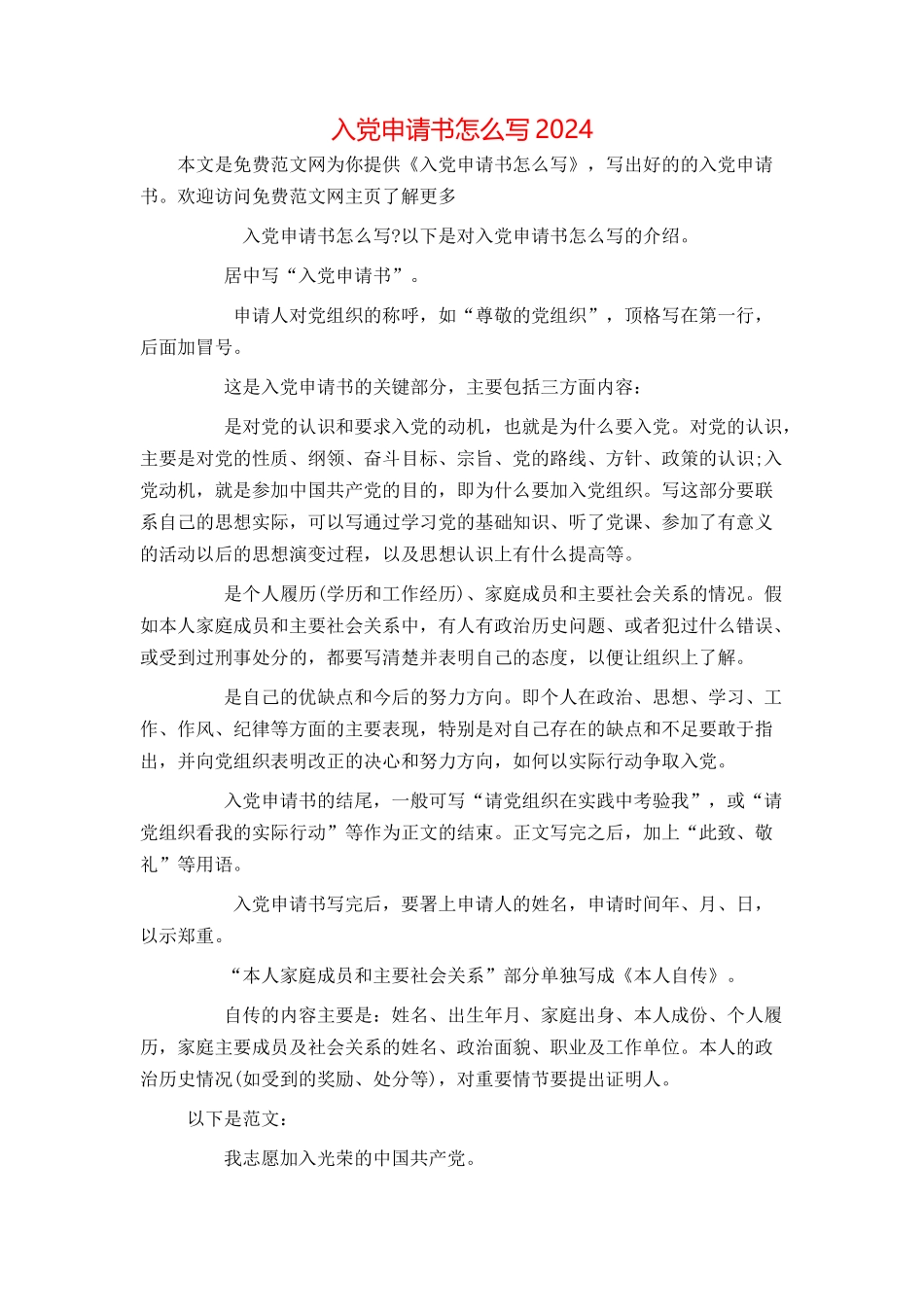 入党申请书怎么写2024_第1页