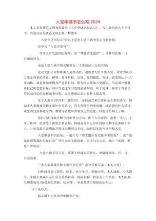 入党申请书怎么写2024