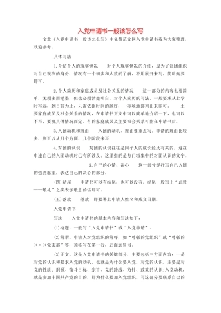入党申请书一般该怎么写