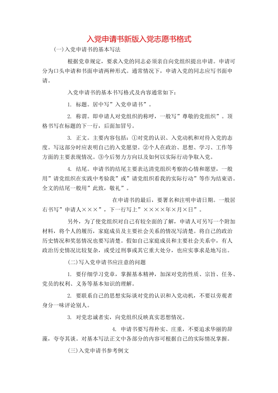 入党申请书新版入党志愿书格式_第1页