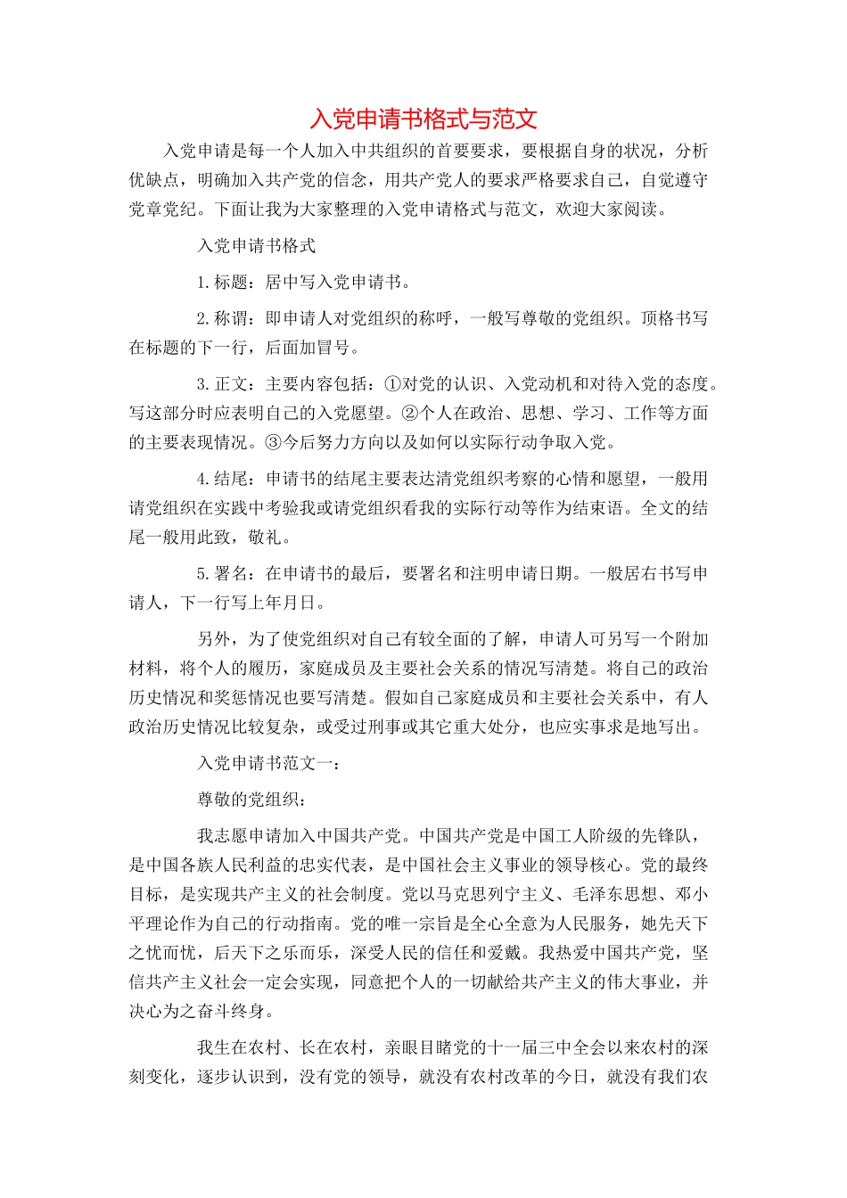入党申请书格式与范文_第1页