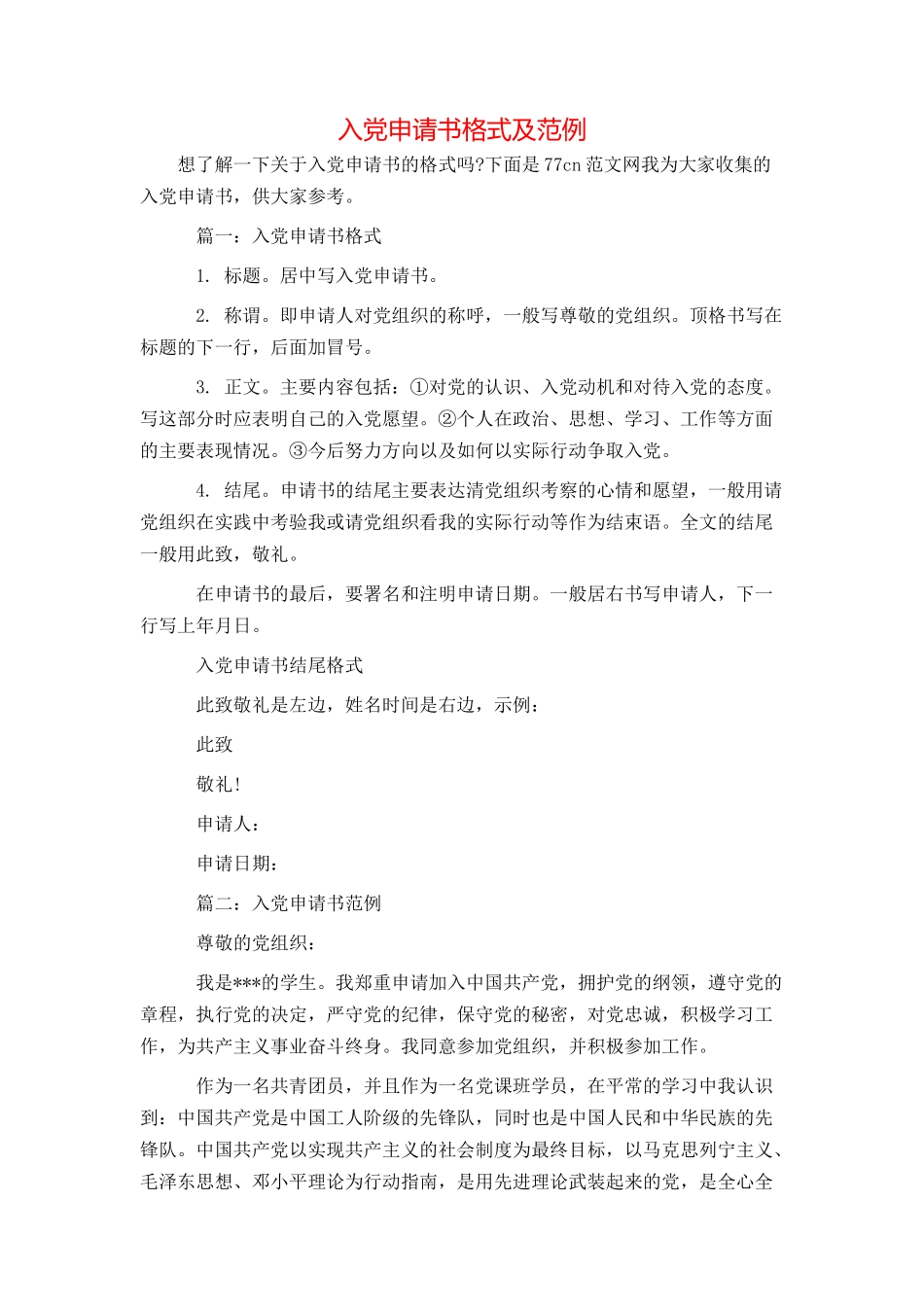 入党申请书格式及范例_第1页