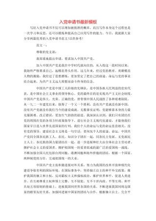 入党申请书最新模板