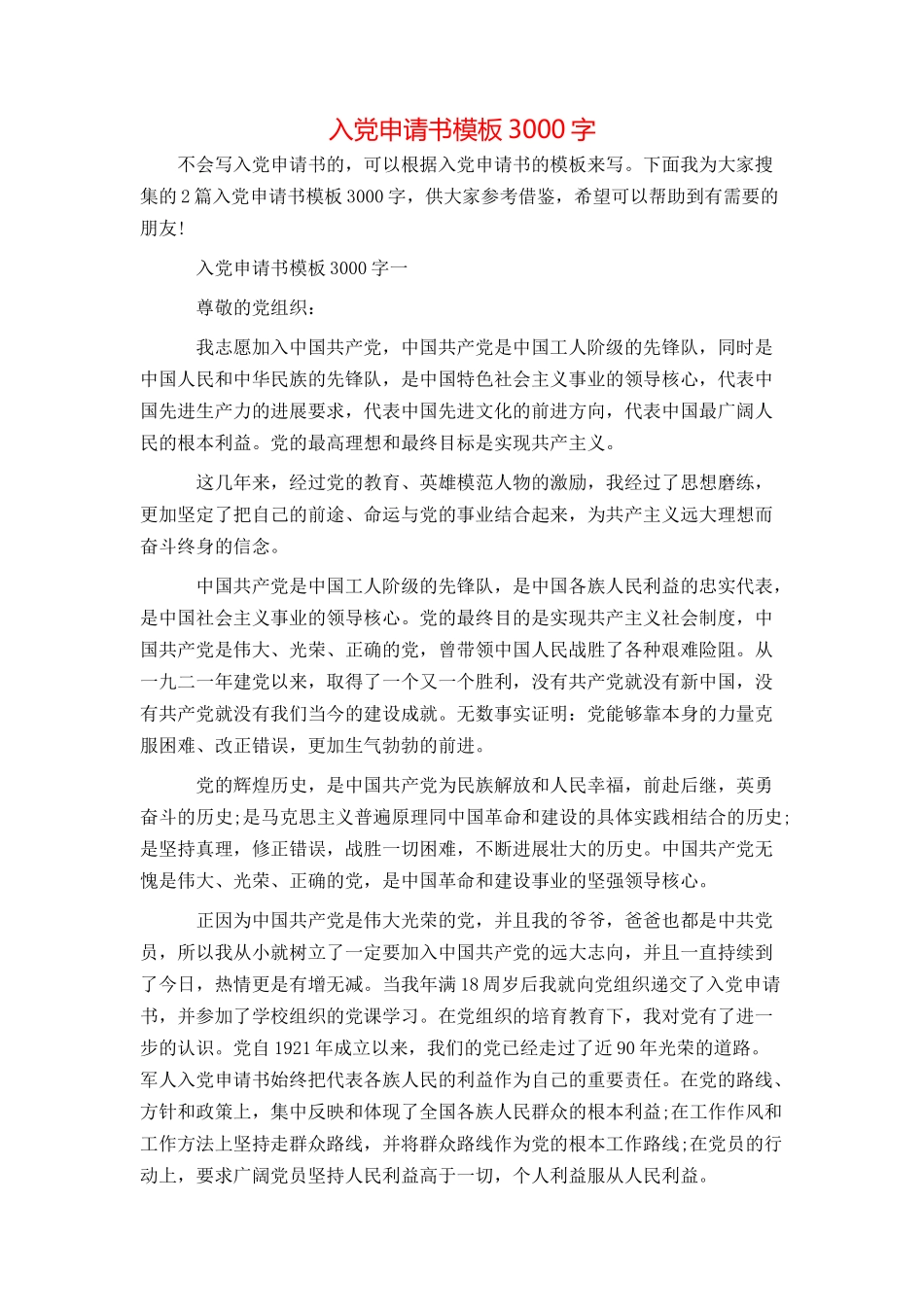入党申请书模板3000字_第1页