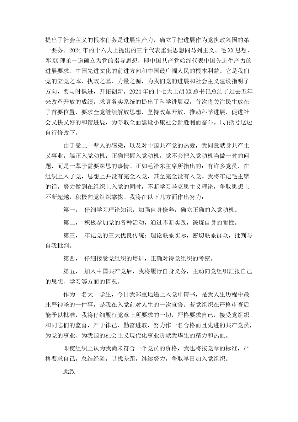 入党申请书模板3000字_第3页