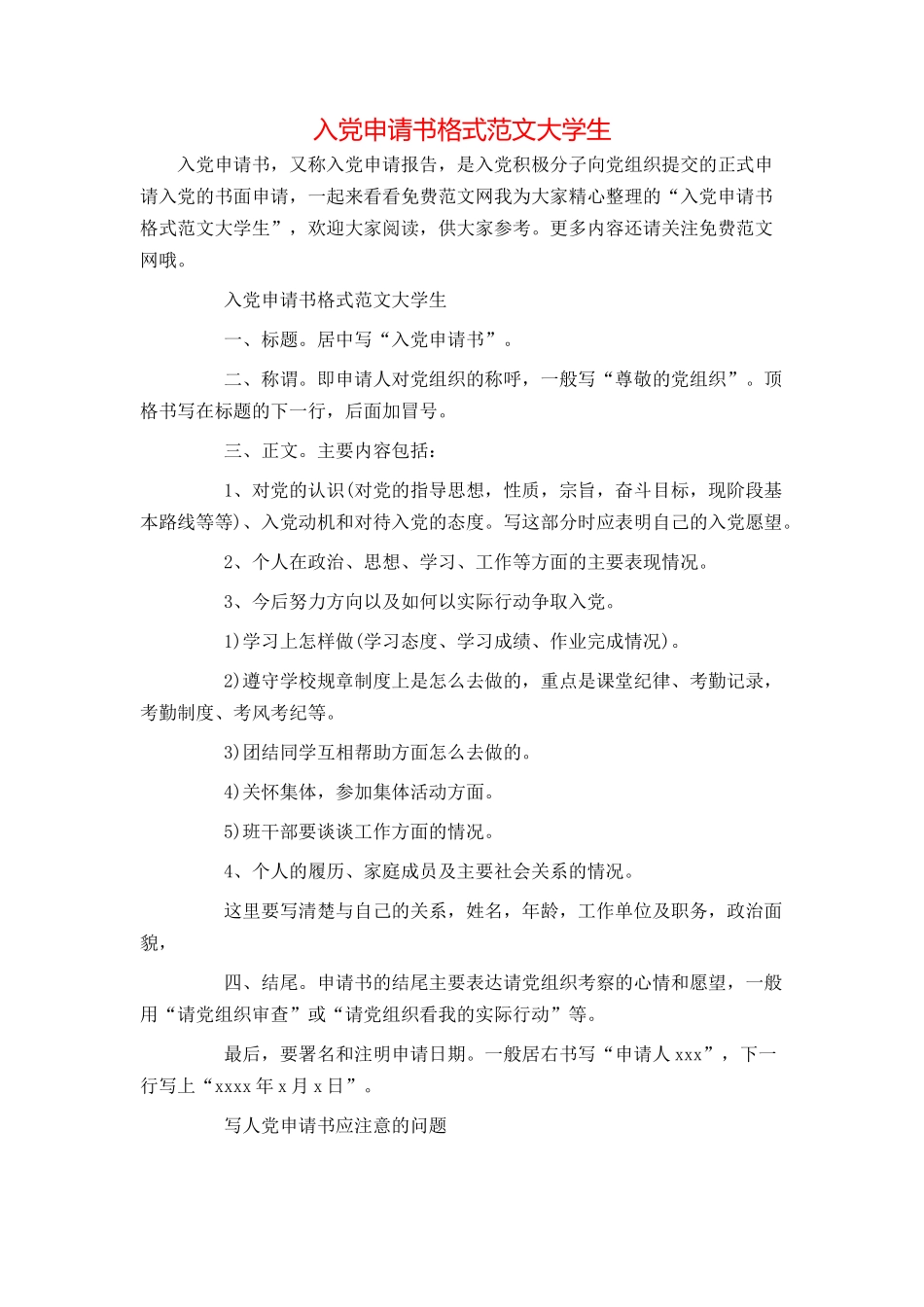 入党申请书格式范文大学生_第1页
