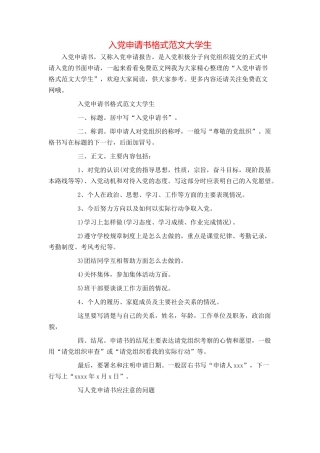 入党申请书格式范文大学生