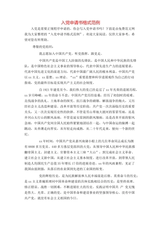入党申请书格式范例