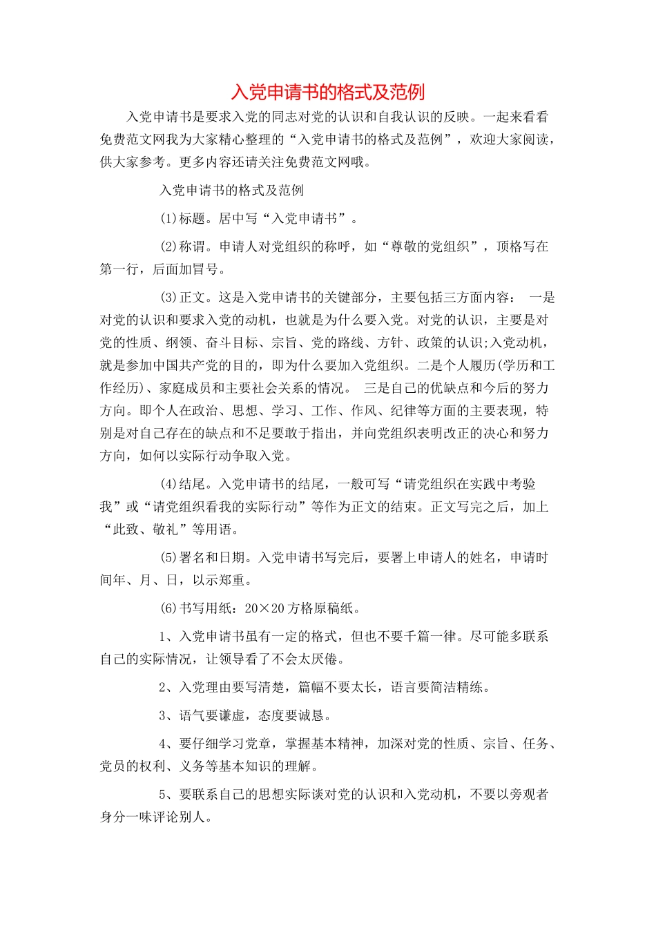 入党申请书的格式及范例_第1页