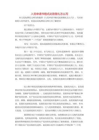 入党申请书格式此致敬礼怎么写