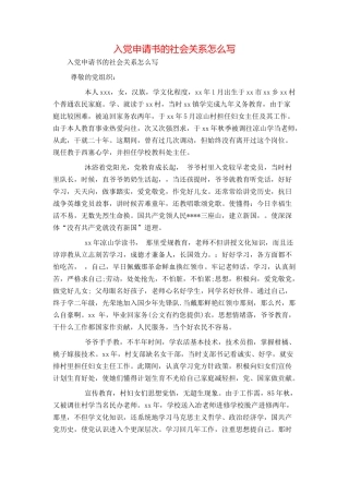 入党申请书的社会关系怎么写
