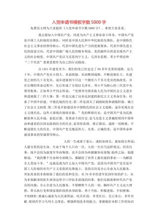 入党申请书模板字数5000字