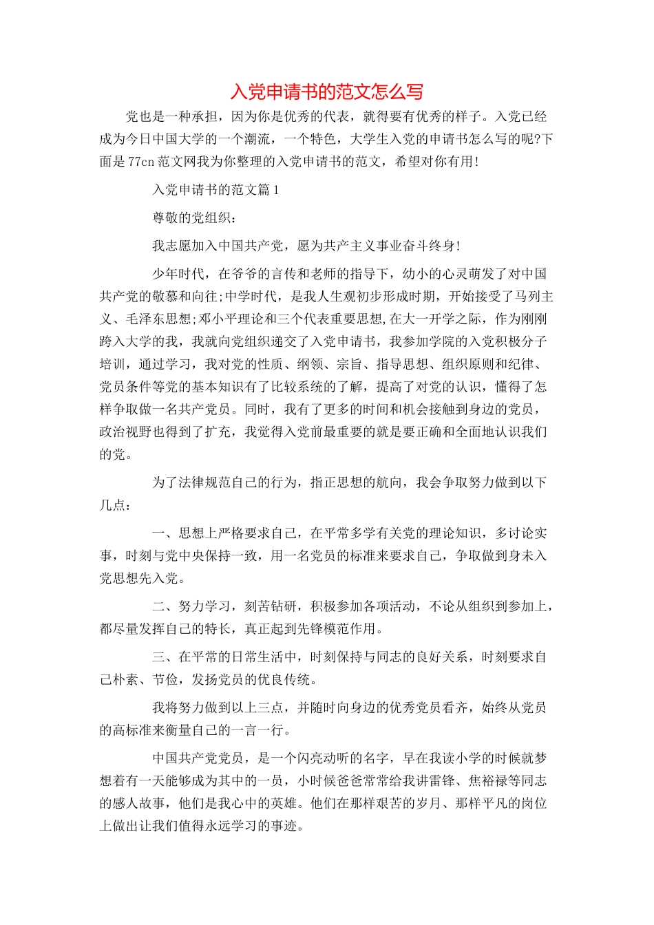 入党申请书的范文怎么写_第1页