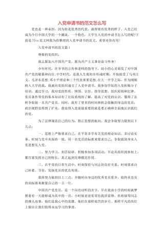 入党申请书的范文怎么写