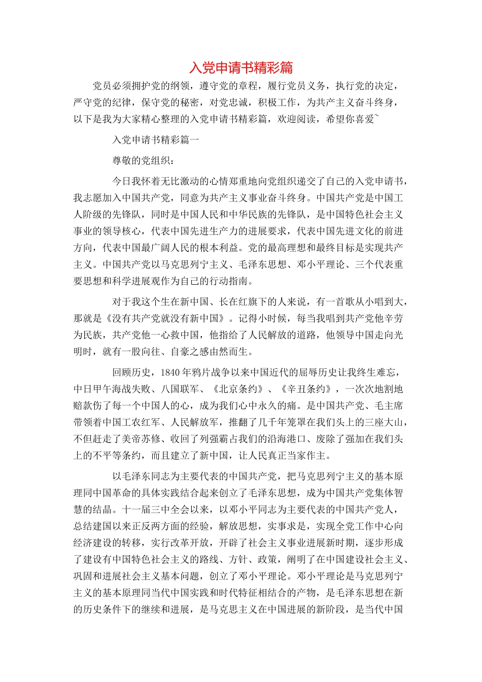 入党申请书精彩篇_第1页