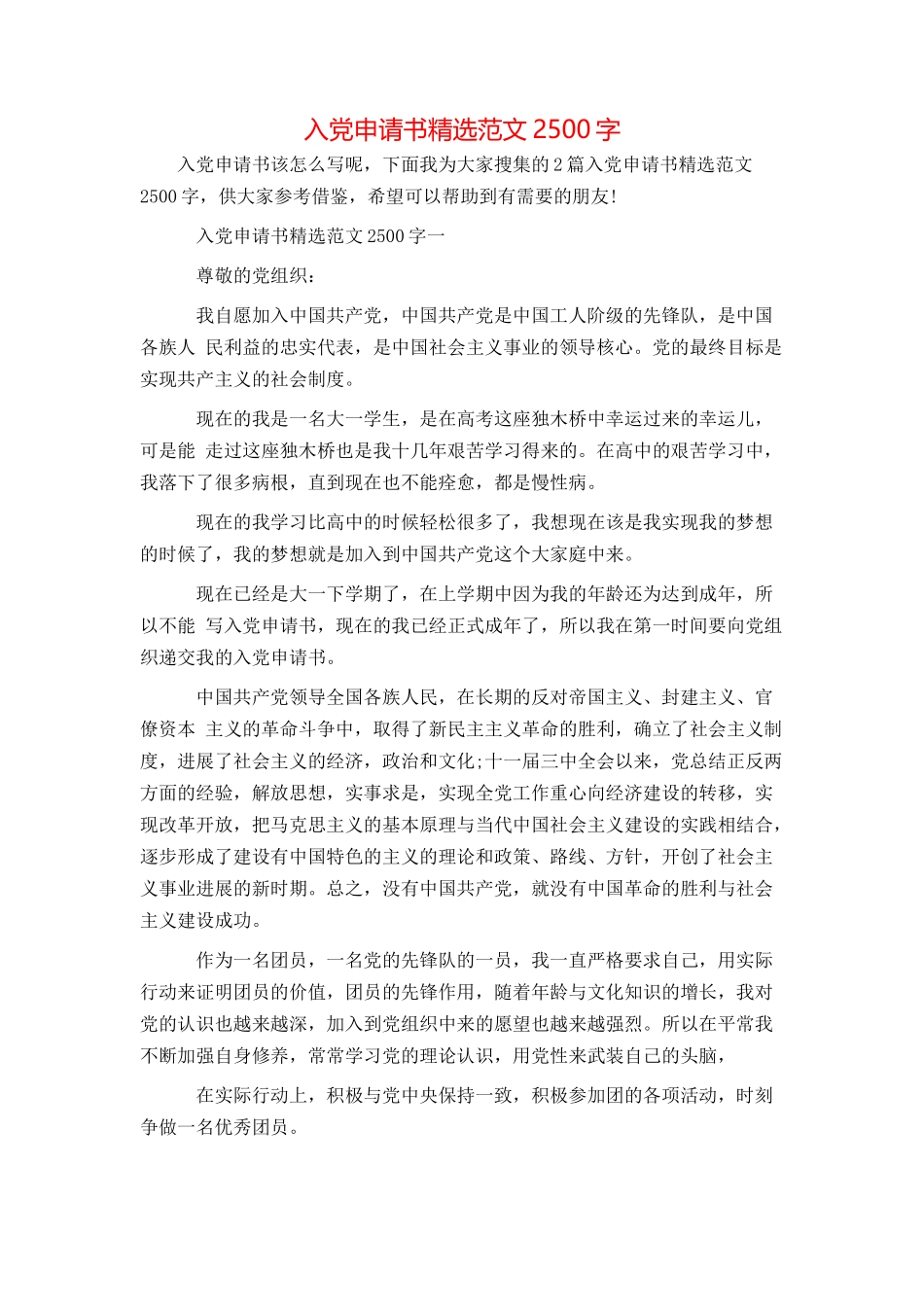 入党申请书精选范文2500字_第1页