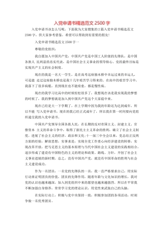 入党申请书精选范文2500字