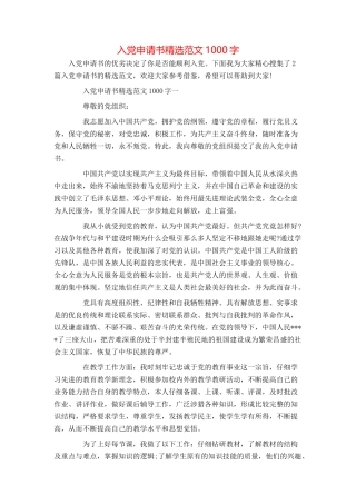 入党申请书精选范文1000字