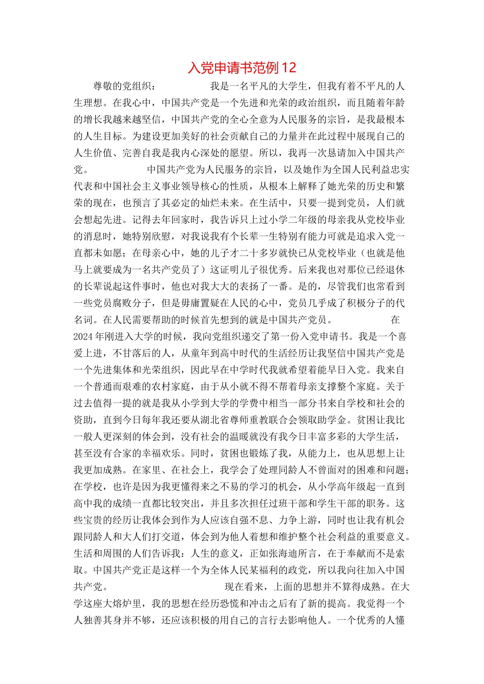 入党申请书范例12_第1页