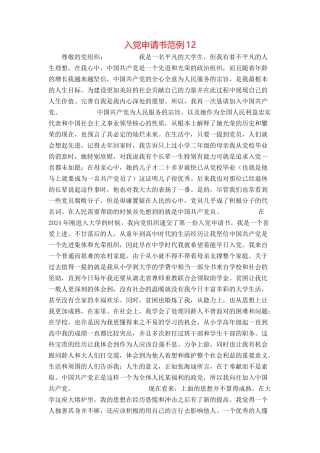 入党申请书范例12