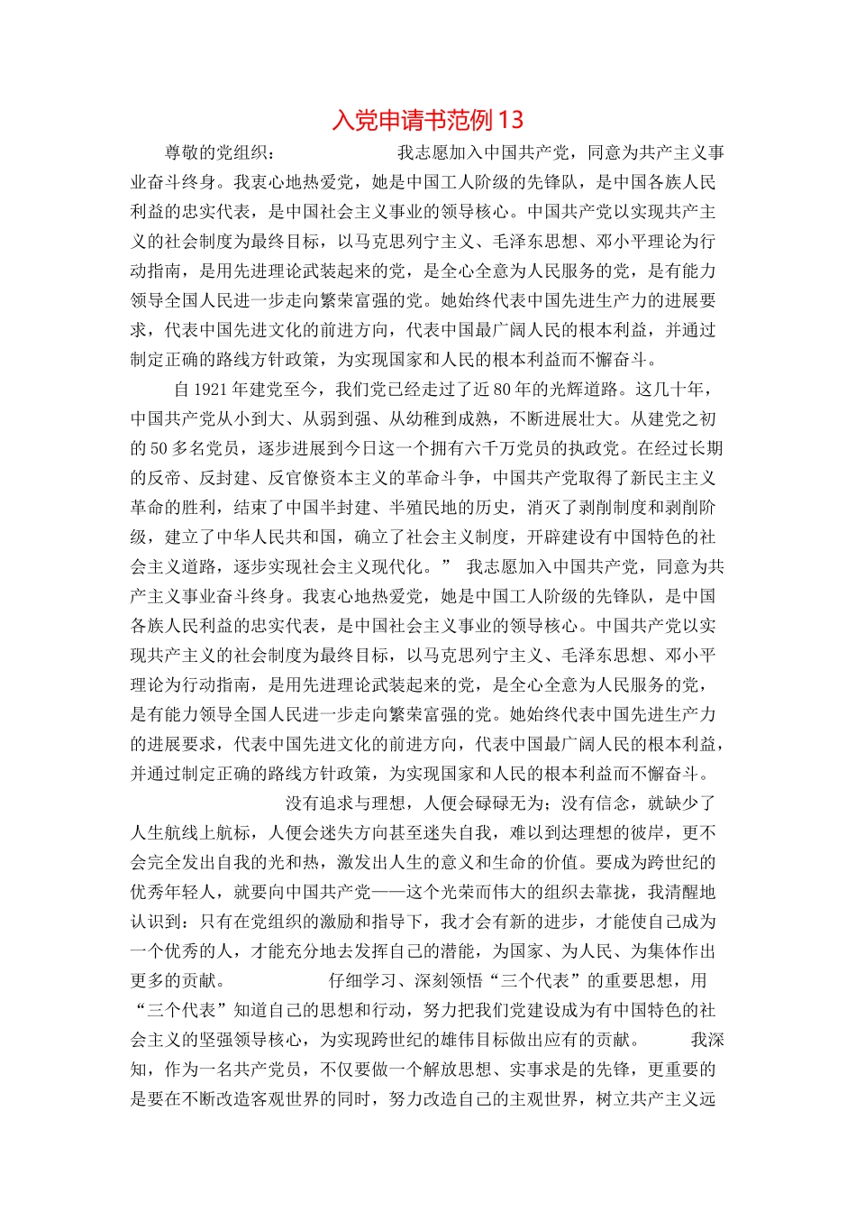 入党申请书范例13_第1页