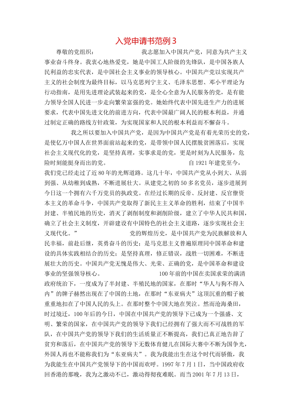 入党申请书范例3_第1页