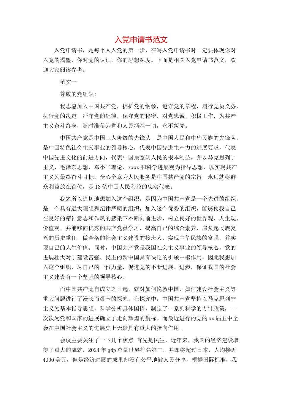 入党申请书范文_第1页