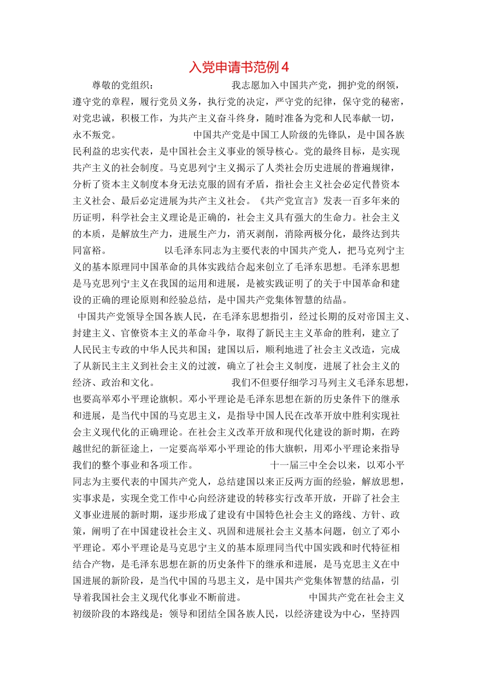 入党申请书范例4_第1页