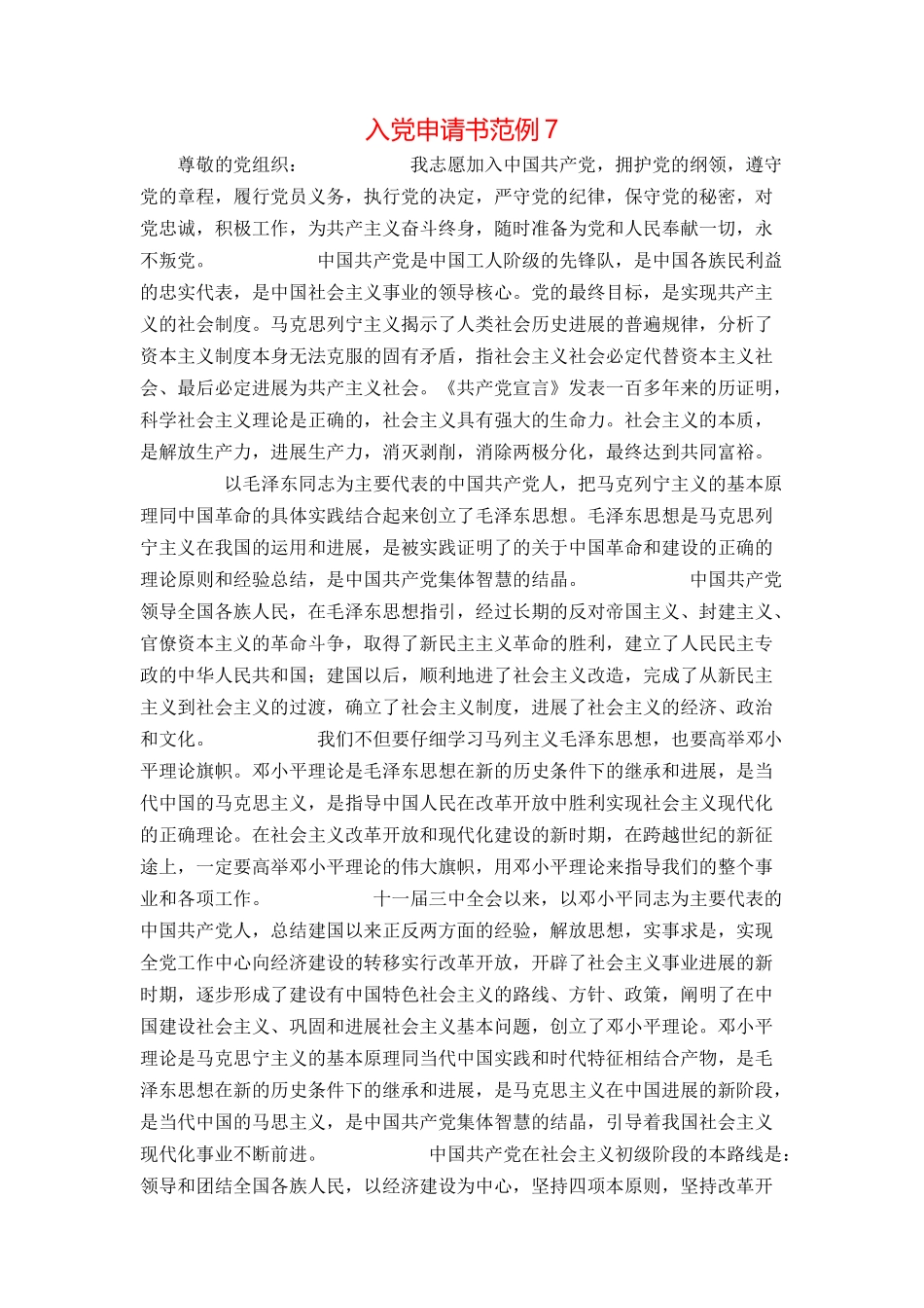 入党申请书范例7_第1页